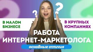 Работа Интернет-Маркетолога в Малом бизнесе и Крупных компаниях: основные отличия.