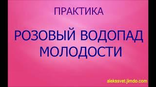 Розовый водопад молодости. Омолаживающая медитация