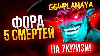 ФОРА в 5 СМЕРТЕЙ на 7К ММР (ft. GGwpLanaya)