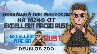 RUST - Лучший пак макросов для М249 EXCELLENT MACRO RUST