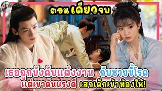 (ตอนเดียวจบ) เธอถูกบังคับแต่งงานกับชายขี้โรค! แต่เขาดันแรงดีเสกเด็กเข้าท้องให้!