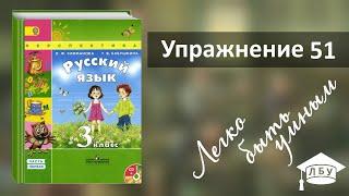 Упражнение 51. Русский язык, 3 класс, 1 часть, страница 37