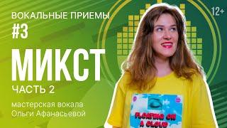 МИКСТ | Как петь Микстом? | часть 2 - упражнения