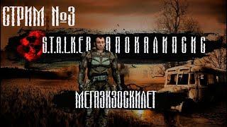 S.T.A.L.K.E.R.: Апокалипсис I Стрим #3 I Лаборатория X-18, Экза в 500 кг)))