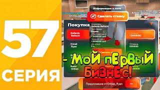 ПУТЬ БОМЖА #57 на БЛЕК РАША! МОЙ ПЕРВЫЙ БИЗНЕС! СЛОВИЛ ТОП БИЗНЕС за 124кк  на BLACK RUSSIA