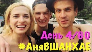 #АняВШАНХАЕ! День 4 из 60 | Аня Гресь VLOG | Anya Gres