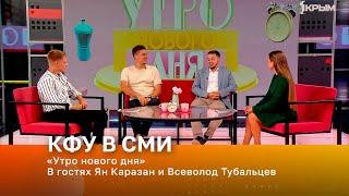 «Утро нового дня». В гостях Ян Каразан и Всеволод Тубальцев