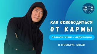 Медитация и карма. Как освободиться от кармы? | Прямой эфир + медитация | Ян Тиан