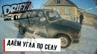 Даём угла по селу! [дрифт]