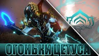 ОГОНЬКИ ЦЕТУСА! БЫСТРЫЙ ФАРМ! WARFRAME!