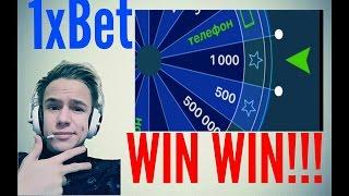 КАК ВЫИГРАТЬ 1000 РУБЛЕЙ В КОЛЕСО ФОРТУНЫ ОТ 1xBet