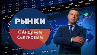 Рынки с Андреем Сапуновым. (Выпуск 43)(31.10.2019)