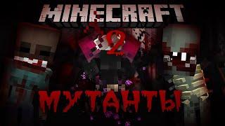 Minecraft: ЖУТКИЕ МУТАНТЫ! Хардкор выживание с мутантами! #2