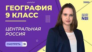 Центральная Россия: состав, географическое положение. Видеоурок 15. География 9 класс