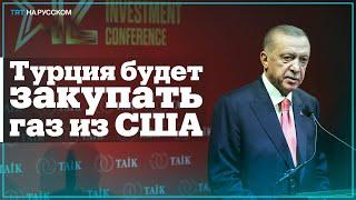 Эрдоган: США — второй по величине поставщик газа для Турции