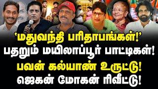 மதுவந்தி பரிதாபங்கள்! பவன் கல்யாண் உருட்டு! ஜெகன்மோகன் ரிவீட்டு! Parithabangal | Journalist Umapathy