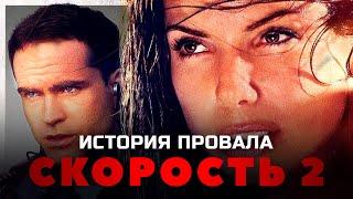 История провала фильма СКОРОСТЬ 2