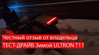 Электросамокат Ultron T128 и Ultron T11 Реальный отзыв владельца в 2020 году!