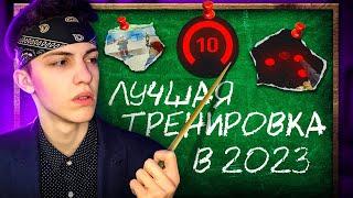 ЛУЧШАЯ ТРЕНИРОВКА 2023 ГОДА В CS:GO !