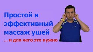 Простой и эффективный массаж ушей. Активация иммунитета и  внутренних сил организма