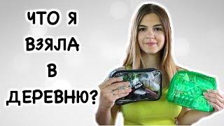 СКОЛЬКО ВЕЩЕЙ НУЖНО МИНИМАЛИСТУ В ОТПУСКЕ +  ДЕРЕВНЯ VLOG