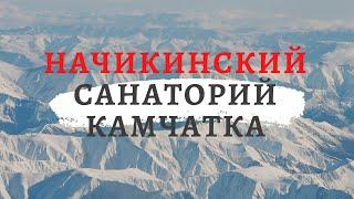 Отдых на базе "Начикинский санаторий", Камчатка 2020