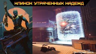 Destiny 2 За гранью света - Клинок утраченных надежд ("Забытый Плач") 218