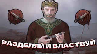 РАЗДЕЛЯЙ И ВЛАСТВУЙ - ГРЕХ ИСТОРИЯ ДИНАСТИИ В CK3