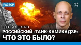 АСЛАНЯН: Российский «танк-камикадзе» — что это было?