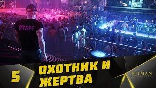 Прохождение Hitman Absolution #5 - Охотник и Жертва