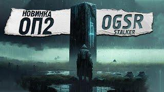 ОП 2 (OGSR) Экзоскелет Черного Доктора - STALKER (#10)