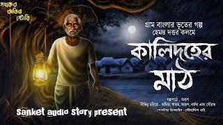 কালিদহের মাঠ ( হাড় হিম করা ভূতের গল্প ) Bengali Audio story 2025