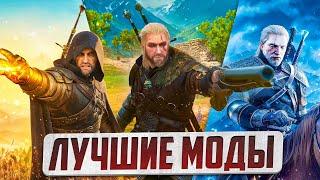 ЛУЧШИЕ ГЕЙМПЛЕЙНЫЕ МОДЫ WITCHER 3 NEXT-GEN - ЧАСТЬ 1