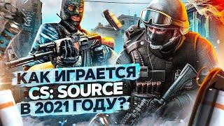 КАК ИГРАЕТСЯ COUNTER-STRIKE: SOURCE СЕЙЧАС ?