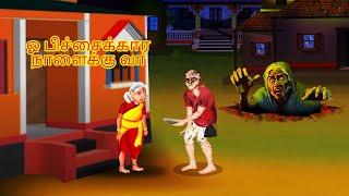 ஓ பிச்சைக்கார நாளைக்கு வா - O PICCAIKKARA NALAIKKU VA | Tamil Horror Stories | Bedtime Stories |