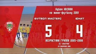 Кубок Казани 2019. Юноши 2005-06. ФУТБОЛ МАСТЕРС — ЮНИТ. 5:4