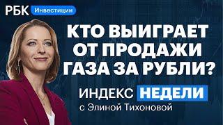 «Газорубли» вместо «нефтедолларов», сбой у брокеров, торги акциями на Мосбирже, высокая инфляция