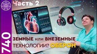 #740 Земные или внеземные технологии? Оберон. Биорезонансные технологии. Долголетие. Часть 2