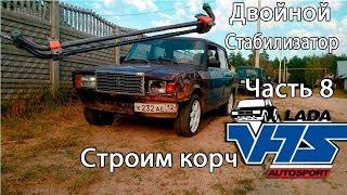 Строим Раллийный корч VFTS 2107. Часть 8. Двойной стабилизатор .Классика вфтс