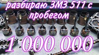 Что после 1000000 км с отечественным двигателем ЗМЗ-511?