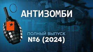 Антизомби 2024 — шестой полный выпуск