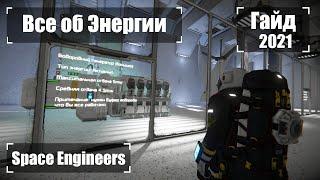 Энергия Полный Гайд 2021 Гайд  Space Engineers