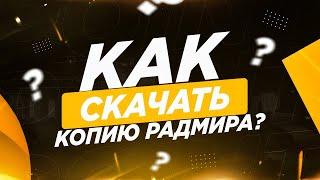 ГАЙД КАК СКАЧАТЬ ЛУЧШУЮ КОПИЮ РАДМИРА В 2024 ГОДУ ЗА 5 МИНУТ !!!