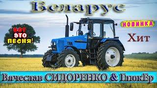 БЕЛАРУС  Песня! АЖ ДО МУРАШЕК! ПОСЛУШАЙТЕ!!!  Tractors Chemer Вячеслав СИДОРЕНКО