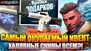 НОВЫЙ САМЫЙ ОКУПАЕМЫЙ ИВЕНТ НА TOPSKIN !!! ТАКОГО ОКУПА НА ТОПСКИН Я НЕ ВИДЕЛ ДАВНО !!! РОЗЫГРЫШ !!!