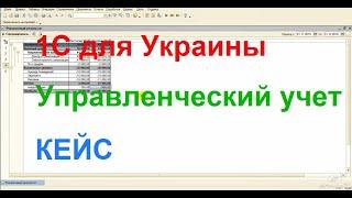 1С для Украины. Управленческий учет. Кейс