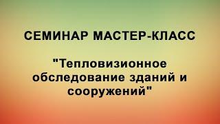 Семинар МАСТЕР-КЛАСС "Тепловизионное обследование зданий и сооружений"