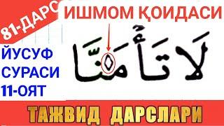 ТАЖВИД ДАРСЛАРИ 82-ДАРС ИШМОМ НИМА ISHMOM NIMA ЮСУФ СУРАСИ 11 ОЯТ  YUSUF SURASI 11 OYAT MUALLIMI SON