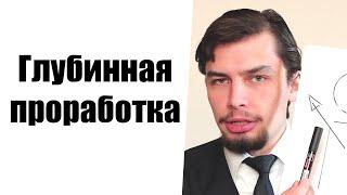 Глубинная проработка Умом понимаю, а сделать не могу Глубинные убеждения Корень проблем