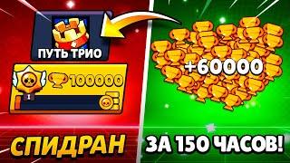 АПНУЛ 70 000 КУБКОВ ЗА 150 ЧАСОВ! СПИДРАН 100 000 КУБКОВ ЗА 10 ДНЕЙ